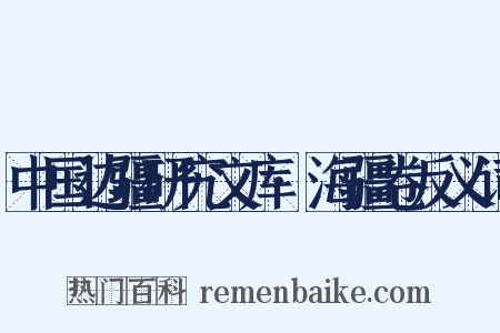中国边疆研究文库·海疆卷反义词是什么意思的图片